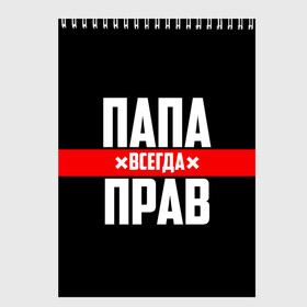 Скетчбук с принтом Папа всегда прав в Рязани, 100% бумага
 | 48 листов, плотность листов — 100 г/м2, плотность картонной обложки — 250 г/м2. Листы скреплены сверху удобной пружинной спиралью | Тематика изображения на принте: 23 февраля | батька | батя | всегда прав | всегда права | красная полоса | муж | мужу | на праздник | отец | папа | папка | папочка | папулька | папуля | подарок | праздничный | я прав