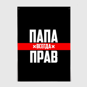 Постер с принтом Папа всегда прав в Рязани, 100% бумага
 | бумага, плотность 150 мг. Матовая, но за счет высокого коэффициента гладкости имеет небольшой блеск и дает на свету блики, но в отличии от глянцевой бумаги не покрыта лаком | 23 февраля | батька | батя | всегда прав | всегда права | красная полоса | муж | мужу | на праздник | отец | папа | папка | папочка | папулька | папуля | подарок | праздничный | я прав