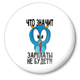 Значок с принтом Птичка в шоке в Рязани,  металл | круглая форма, металлическая застежка в виде булавки | животные | жизненные цитаты | прикольные надписи | сова