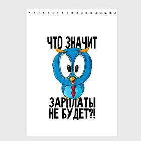 Скетчбук с принтом Птичка в шоке в Рязани, 100% бумага
 | 48 листов, плотность листов — 100 г/м2, плотность картонной обложки — 250 г/м2. Листы скреплены сверху удобной пружинной спиралью | животные | жизненные цитаты | прикольные надписи | сова