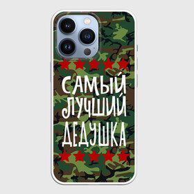 Чехол для iPhone 13 Pro с принтом Самый Лучший Дедушка в Рязани,  |  | Тематика изображения на принте: 23 февраля | 9 мая | defender day | дед | дедушка | день победы | звезды | лучший дед | надпись | поздравление | самый лучший дедушка | супер дедушка | хаки