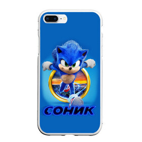 Чехол для iPhone 7Plus/8 Plus матовый с принтом SONIC в Рязани, Силикон | Область печати: задняя сторона чехла, без боковых панелей | hedgehog | metal sonic | silver | silver the hedgehog | sonic | sonic boom | sonic the hedgehog | еж | ёж сонник | ежик | игры | кино | соник | соник в кино | фильм