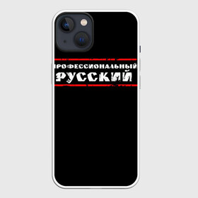 Чехол для iPhone 13 с принтом Профессиональный русский в Рязани,  |  | professional | ruski | russian | russki | russkiy | для мужика | для мужчины | для парня | потертая | потертый | прикол | профессиональный | российский | русский | юмор | я русский