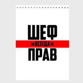 Скетчбук с принтом Шеф всегда прав в Рязани, 100% бумага
 | 48 листов, плотность листов — 100 г/м2, плотность картонной обложки — 250 г/м2. Листы скреплены сверху удобной пружинной спиралью | 23 февраля | 8 марта | босс | всегда прав | всегда права | директор | красная полоса | на праздник | начальник | повар | подарок | праздничный | руководитель | суши шеф | шеф | шеф повар | я прав