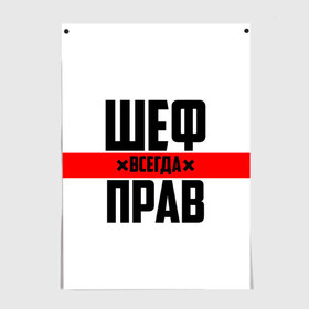 Постер с принтом Шеф всегда прав в Рязани, 100% бумага
 | бумага, плотность 150 мг. Матовая, но за счет высокого коэффициента гладкости имеет небольшой блеск и дает на свету блики, но в отличии от глянцевой бумаги не покрыта лаком | 23 февраля | 8 марта | босс | всегда прав | всегда права | директор | красная полоса | на праздник | начальник | повар | подарок | праздничный | руководитель | суши шеф | шеф | шеф повар | я прав