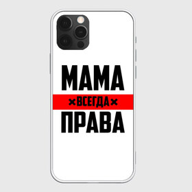 Чехол для iPhone 12 Pro Max с принтом Мама всегда права в Рязани, Силикон |  | Тематика изображения на принте: 8 марта | всегда прав | всегда права | день матери | красная полоса | мама | маман | маме | мамка | мамочка | мамулька | мать | на праздник | подарок | праздничный | я прав