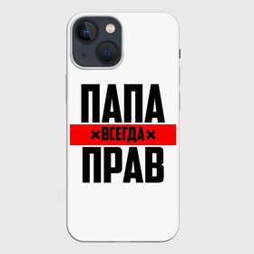 Чехол для iPhone 13 mini с принтом Папа всегда прав в Рязани,  |  | 23 февраля | батька | батя | всегда прав | всегда права | красная полоса | муж | мужу | на праздник | отец | папа | папка | папочка | папулька | папуля | подарок | праздничный | я прав