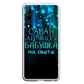 Чехол для Honor P30 с принтом Лучшая бабушка на свете в Рязани, Силикон | Область печати: задняя сторона чехла, без боковых панелей | 8 марта | бабушка | бабушке | в мире | в подарок | девушкам | женский день | женщинам | лучшая | любимая | любимой | мама | маме | март | на свете | подарок | праздник | самая | цветы