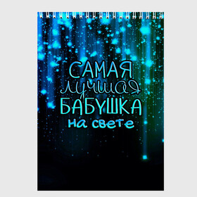 Скетчбук с принтом Лучшая бабушка на свете в Рязани, 100% бумага
 | 48 листов, плотность листов — 100 г/м2, плотность картонной обложки — 250 г/м2. Листы скреплены сверху удобной пружинной спиралью | 8 марта | бабушка | бабушке | в мире | в подарок | девушкам | женский день | женщинам | лучшая | любимая | любимой | мама | маме | март | на свете | подарок | праздник | самая | цветы