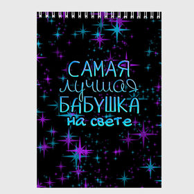 Скетчбук с принтом Лучшая бабушка на свете в Рязани, 100% бумага
 | 48 листов, плотность листов — 100 г/м2, плотность картонной обложки — 250 г/м2. Листы скреплены сверху удобной пружинной спиралью | 8 марта | бабушка | бабушке | в мире | в подарок | девушкам | женский день | женщинам | лучшая | любимая | любимой | мама | маме | март | на свете | подарок | праздник | самая | цветы