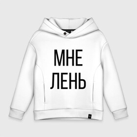 Детское худи Oversize хлопок с принтом Лень в Рязани, френч-терри — 70% хлопок, 30% полиэстер. Мягкий теплый начес внутри —100% хлопок | боковые карманы, эластичные манжеты и нижняя кромка, капюшон на магнитной кнопке | дизайн | лентяй | лень | мне | мне лень | подарок | стиль | топ | хайп