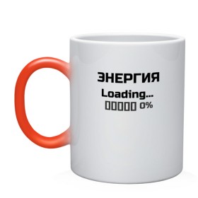 Кружка хамелеон с принтом Энергия Loading 0% в Рязани, керамика | меняет цвет при нагревании, емкость 330 мл | Тематика изображения на принте: веселые надписи | внутренняя энергия | женские футболки | загрузка | источники энергии | купить футболки | прикольные футболки | прикольные футболки для мужчин | футболки с принтами | энергия