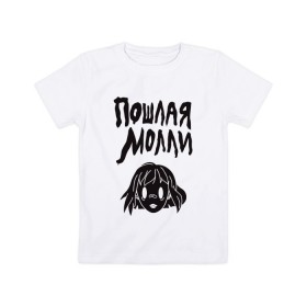Детская футболка хлопок с принтом ПОШЛАЯ МОЛЛИ в Рязани, 100% хлопок | круглый вырез горловины, полуприлегающий силуэт, длина до линии бедер | 