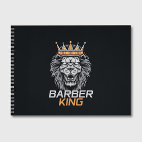 Альбом для рисования с принтом Barber King Барбер Король в Рязани, 100% бумага
 | матовая бумага, плотность 200 мг. | аловацкий | барбер | барбершоп | король | лев | мужскомастер | стрижка | стрижки