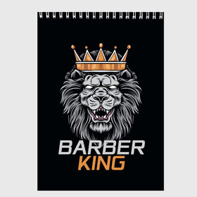 Скетчбук с принтом Barber King Барбер Король в Рязани, 100% бумага
 | 48 листов, плотность листов — 100 г/м2, плотность картонной обложки — 250 г/м2. Листы скреплены сверху удобной пружинной спиралью | аловацкий | барбер | барбершоп | король | лев | мужскомастер | стрижка | стрижки