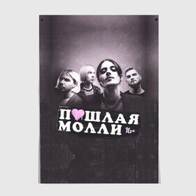 Постер с принтом ПОШЛАЯ МОЛЛИ в Рязани, 100% бумага
 | бумага, плотность 150 мг. Матовая, но за счет высокого коэффициента гладкости имеет небольшой блеск и дает на свету блики, но в отличии от глянцевой бумаги не покрыта лаком | grunge | kirill timoshenko | music | pale | rap | russian rap | vulgar molly | бледный | гранж | кирилл тимошенко | музыка | пошлая молли | русский рэп | рэп