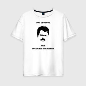 Женская футболка хлопок Oversize с принтом Ron Swanson в Рязани, 100% хлопок | свободный крой, круглый ворот, спущенный рукав, длина до линии бедер
 | meme | parks and recreation | ron swanson | мем | мужик | мужчина | настоящий мужик | парки и зоны отдыха | рон свонсон | сериал | тотемное животное | усатый | усы | я мужик простой