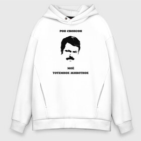 Мужское худи Oversize хлопок с принтом Ron Swanson в Рязани, френч-терри — 70% хлопок, 30% полиэстер. Мягкий теплый начес внутри —100% хлопок | боковые карманы, эластичные манжеты и нижняя кромка, капюшон на магнитной кнопке | Тематика изображения на принте: meme | parks and recreation | ron swanson | мем | мужик | мужчина | настоящий мужик | парки и зоны отдыха | рон свонсон | сериал | тотемное животное | усатый | усы | я мужик простой