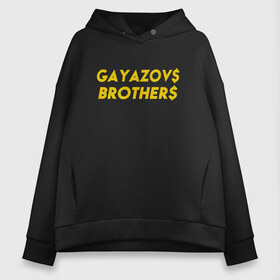 Женское худи Oversize хлопок с принтом GAYAZOVS BROTHERS GOLD в Рязани, френч-терри — 70% хлопок, 30% полиэстер. Мягкий теплый начес внутри —100% хлопок | боковые карманы, эластичные манжеты и нижняя кромка, капюшон на магнитной кнопке | brother | brothers | hip | hop | music | rap | бали | братья | все | вы | гаязов | гаязовы | зае | ильяс | кредо | меня | музыка | рэп | тимур | хип | хоп | хочу | я