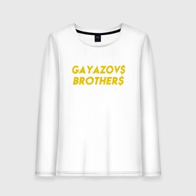 Женский лонгслив хлопок с принтом GAYAZOVS BROTHERS GOLD в Рязани, 100% хлопок |  | brother | brothers | hip | hop | music | rap | бали | братья | все | вы | гаязов | гаязовы | зае | ильяс | кредо | меня | музыка | рэп | тимур | хип | хоп | хочу | я