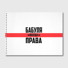 Альбом для рисования с принтом Бабуля всегда права в Рязани, 100% бумага
 | матовая бумага, плотность 200 мг. | 14 февраля | 29 ноября | 8 марта | mom | wif | баба | бабулька | бабуля | бабушка | всегда права | день матери | жене | женщине | красная полоса | любимой | маме | матери | мать | на праздник | подарок