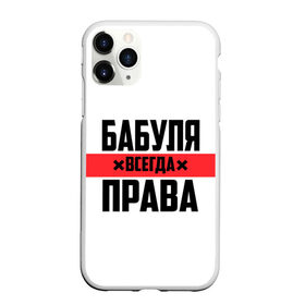 Чехол для iPhone 11 Pro матовый с принтом Бабуля всегда права в Рязани, Силикон |  | 14 февраля | 29 ноября | 8 марта | mom | wif | баба | бабулька | бабуля | бабушка | всегда права | день матери | жене | женщине | красная полоса | любимой | маме | матери | мать | на праздник | подарок