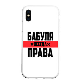 Чехол для iPhone XS Max матовый с принтом Бабуля всегда права в Рязани, Силикон | Область печати: задняя сторона чехла, без боковых панелей | 14 февраля | 29 ноября | 8 марта | mom | wif | баба | бабулька | бабуля | бабушка | всегда права | день матери | жене | женщине | красная полоса | любимой | маме | матери | мать | на праздник | подарок