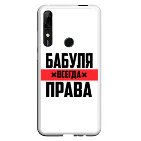 Чехол для Honor P Smart Z с принтом Бабуля всегда права в Рязани, Силикон | Область печати: задняя сторона чехла, без боковых панелей | Тематика изображения на принте: 14 февраля | 29 ноября | 8 марта | mom | wif | баба | бабулька | бабуля | бабушка | всегда права | день матери | жене | женщине | красная полоса | любимой | маме | матери | мать | на праздник | подарок