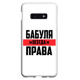 Чехол для Samsung S10E с принтом Бабуля всегда права в Рязани, Силикон | Область печати: задняя сторона чехла, без боковых панелей | 14 февраля | 29 ноября | 8 марта | mom | wif | баба | бабулька | бабуля | бабушка | всегда права | день матери | жене | женщине | красная полоса | любимой | маме | матери | мать | на праздник | подарок