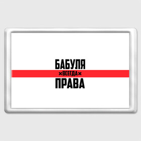 Магнит 45*70 с принтом Бабуля всегда права в Рязани, Пластик | Размер: 78*52 мм; Размер печати: 70*45 | 14 февраля | 29 ноября | 8 марта | mom | wif | баба | бабулька | бабуля | бабушка | всегда права | день матери | жене | женщине | красная полоса | любимой | маме | матери | мать | на праздник | подарок