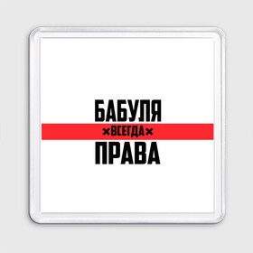 Магнит 55*55 с принтом Бабуля всегда права в Рязани, Пластик | Размер: 65*65 мм; Размер печати: 55*55 мм | 14 февраля | 29 ноября | 8 марта | mom | wif | баба | бабулька | бабуля | бабушка | всегда права | день матери | жене | женщине | красная полоса | любимой | маме | матери | мать | на праздник | подарок