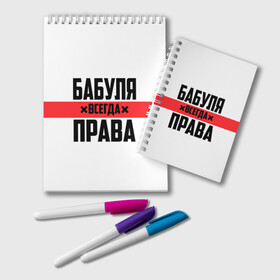 Блокнот с принтом Бабуля всегда права в Рязани, 100% бумага | 48 листов, плотность листов — 60 г/м2, плотность картонной обложки — 250 г/м2. Листы скреплены удобной пружинной спиралью. Цвет линий — светло-серый
 | Тематика изображения на принте: 14 февраля | 29 ноября | 8 марта | mom | wif | баба | бабулька | бабуля | бабушка | всегда права | день матери | жене | женщине | красная полоса | любимой | маме | матери | мать | на праздник | подарок