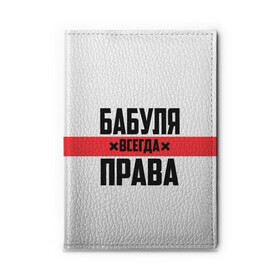 Обложка для автодокументов с принтом Бабуля всегда права в Рязани, натуральная кожа |  размер 19,9*13 см; внутри 4 больших “конверта” для документов и один маленький отдел — туда идеально встанут права | 14 февраля | 29 ноября | 8 марта | mom | wif | баба | бабулька | бабуля | бабушка | всегда права | день матери | жене | женщине | красная полоса | любимой | маме | матери | мать | на праздник | подарок