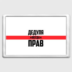 Магнит 45*70 с принтом Дедуля всегда прав в Рязани, Пластик | Размер: 78*52 мм; Размер печати: 70*45 | Тематика изображения на принте: 14 февраля | 23 февраля | батя | всегда прав | дед | деда | дедуля | дедушка | дедушке | красная полоса | любимому | муж | мужу | на праздник | отец | папа | подарок | праздничный | родители | с полосой