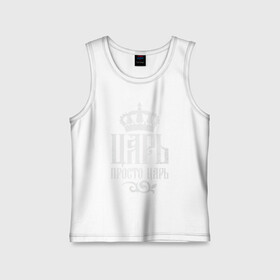 Детская майка хлопок с принтом Царь, просто Царь в Рязани,  |  | art | crown | inscription | king | pattern | арт | король | корона | надпись | узор | царь