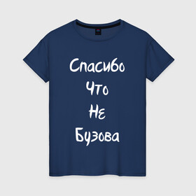 Женская футболка хлопок с принтом Спасибо Что Не Бузова в Рязани, 100% хлопок | прямой крой, круглый вырез горловины, длина до линии бедер, слегка спущенное плечо | 20 | 2020 | big | eurovision | little | music | биг | бузова | евровидение | ильич | литл | музыка | шрифт