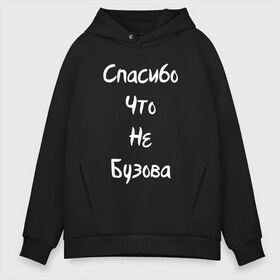 Мужское худи Oversize хлопок с принтом Спасибо Что Не Бузова в Рязани, френч-терри — 70% хлопок, 30% полиэстер. Мягкий теплый начес внутри —100% хлопок | боковые карманы, эластичные манжеты и нижняя кромка, капюшон на магнитной кнопке | 20 | 2020 | big | eurovision | little | music | биг | бузова | евровидение | ильич | литл | музыка | шрифт