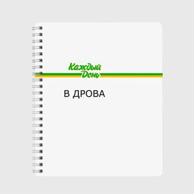 Тетрадь с принтом Каждый день в Рязани, 100% бумага | 48 листов, плотность листов — 60 г/м2, плотность картонной обложки — 250 г/м2. Листы скреплены сбоку удобной пружинной спиралью. Уголки страниц и обложки скругленные. Цвет линий — светло-серый
 | every day | алкаш | антибренд | в дрова | каждый день | надпись