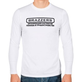 Мужской лонгслив хлопок с принтом Brazzers организация кастингов помощь в трудоустройстве в Рязани, 100% хлопок |  | Тематика изображения на принте: brazzers | ананизм | бразерс | браззерс | братья | звезда | мостурба | надпись | прикол | проно хуб | сайт | с