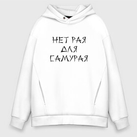 Мужское худи Oversize хлопок с принтом Нет рая для самурая в Рязани, френч-терри — 70% хлопок, 30% полиэстер. Мягкий теплый начес внутри —100% хлопок | боковые карманы, эластичные манжеты и нижняя кромка, капюшон на магнитной кнопке | heaven | japan | paradise | samurai | азия | восток | иероглиф | рай | самурай | япония