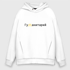 Мужское худи Oversize хлопок с принтом Гуманитарий в Рязани, френч-терри — 70% хлопок, 30% полиэстер. Мягкий теплый начес внутри —100% хлопок | боковые карманы, эластичные манжеты и нижняя кромка, капюшон на магнитной кнопке | antibrend | i am loving it | im loving it | mcdonalds | антибренд | гуманитарий | гуманитарный | макдак | макдоналдс | мсдоналдс | работа мечты