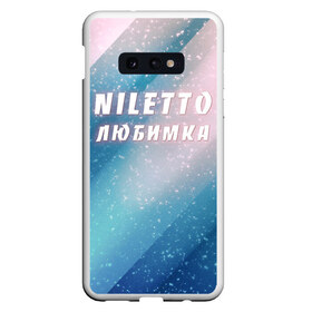 Чехол для Samsung S10E с принтом NILETTO в Рязани, Силикон | Область печати: задняя сторона чехла, без боковых панелей | niletto | rnb | любимка | нилето | нилетто | поп | прытков | рнб | хип хоп