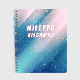 Тетрадь с принтом NILETTO в Рязани, 100% бумага | 48 листов, плотность листов — 60 г/м2, плотность картонной обложки — 250 г/м2. Листы скреплены сбоку удобной пружинной спиралью. Уголки страниц и обложки скругленные. Цвет линий — светло-серый
 | niletto | rnb | любимка | нилето | нилетто | поп | прытков | рнб | хип хоп