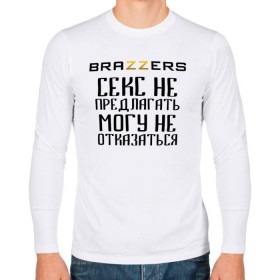 Мужской лонгслив хлопок с принтом Brazzers секс не предлагать, могу не отказаться в Рязани, 100% хлопок |  | brazzers | ананизм | бразерс | браззерс | братья | звезда | мостурба | надпись | прикол | проно хуб | сайт | с