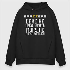 Мужское худи Oversize хлопок с принтом Brazzers секс не предлагать могу не отказаться в Рязани, френч-терри — 70% хлопок, 30% полиэстер. Мягкий теплый начес внутри —100% хлопок | боковые карманы, эластичные манжеты и нижняя кромка, капюшон на магнитной кнопке | Тематика изображения на принте: brazzers | ананизм | бразерс | браззерс | братья | звезда | мостурба | надпись | прикол | проно хуб | сайт | с