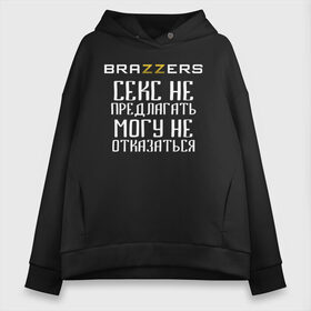 Женское худи Oversize хлопок с принтом Brazzers секс не предлагать могу не отказаться в Рязани, френч-терри — 70% хлопок, 30% полиэстер. Мягкий теплый начес внутри —100% хлопок | боковые карманы, эластичные манжеты и нижняя кромка, капюшон на магнитной кнопке | brazzers | ананизм | бразерс | браззерс | братья | звезда | мостурба | надпись | прикол | проно хуб | сайт | с