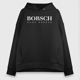 Женское худи Oversize хлопок с принтом BORSCH hugo borsch в Рязани, френч-терри — 70% хлопок, 30% полиэстер. Мягкий теплый начес внутри —100% хлопок | боковые карманы, эластичные манжеты и нижняя кромка, капюшон на магнитной кнопке | borsch | boss | hugo borsch | hugo boss | антибренд | борщ | босс | бренд | брендовый | брэнд | знак | значок | как | лого | логотип | пародия | прикол | салон | салоновский | символ | фирменный | хуго