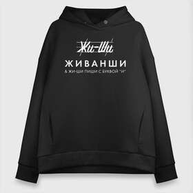 Женское худи Oversize хлопок с принтом Жи- Ши ЖИВАНШИ в Рязани, френч-терри — 70% хлопок, 30% полиэстер. Мягкий теплый начес внутри —100% хлопок | боковые карманы, эластичные манжеты и нижняя кромка, капюшон на магнитной кнопке | givenchy | lvmh | антибренд | бренд | брендовый | брэнд | гальяно | жи  ши | живанши | знак | значок | итальянский | как | лого | логотип | мода | модная | пародия | парфюмерия | прикол | салон | салоновский