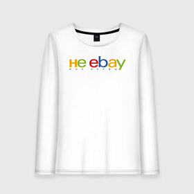 Женский лонгслив хлопок с принтом не ebay мне нервы в Рязани, 100% хлопок |  | ebay | антибренд | бренд | брендовый | брэнд | ебэй | знак | значок | ибэй | интернет магазин | итальянский | как | лого | логотип | мне мозги | пародия | прикол | салон | салоновский | символ | фирменный | 