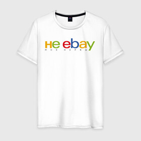 Мужская футболка хлопок с принтом не ebay мне нервы в Рязани, 100% хлопок | прямой крой, круглый вырез горловины, длина до линии бедер, слегка спущенное плечо. | Тематика изображения на принте: ebay | антибренд | бренд | брендовый | брэнд | ебэй | знак | значок | ибэй | интернет магазин | итальянский | как | лого | логотип | мне мозги | пародия | прикол | салон | салоновский | символ | фирменный | 